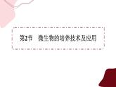 1.2.1微生物的培养技术及应用（课件PPT）