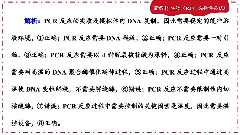 人教版生物选修3 第三章综合微评(课件PPT)08