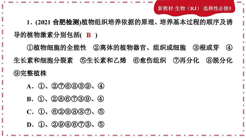 2.1.1植物细胞工程（练习课件PPT）02