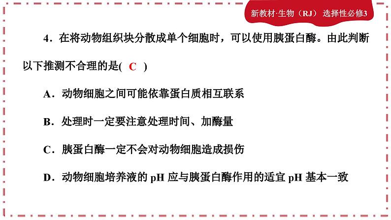 2.2.1动物细胞工程（练习课件PPT）第5页