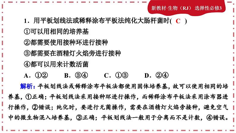 1.2.2微生物的培养技术及应用（练习课件PPT）02