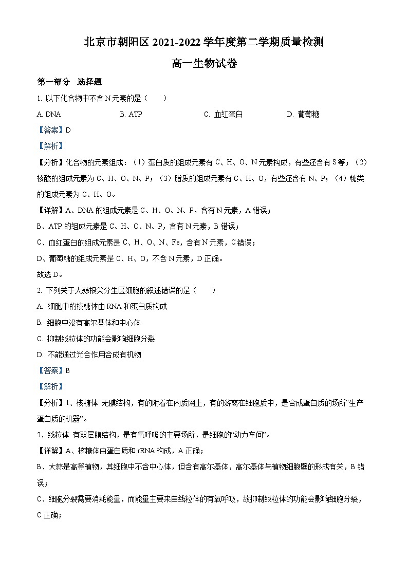 北京市朝阳区2021-2022学年高一生物下学期期末试题（Word版附解析）第1页