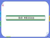 第1章- 第1节 种群的数量特征（课件PPT）