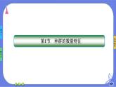 第1章- 第1节 种群的数量特征（课件PPT）