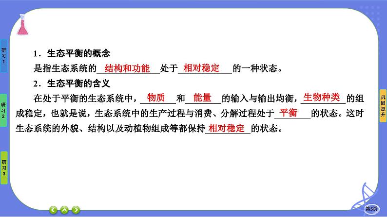 第3章- 第5节 生态系统的稳定性（课件PPT）05