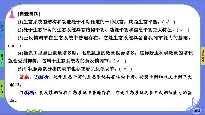 第3章- 第5节 生态系统的稳定性（课件PPT）08