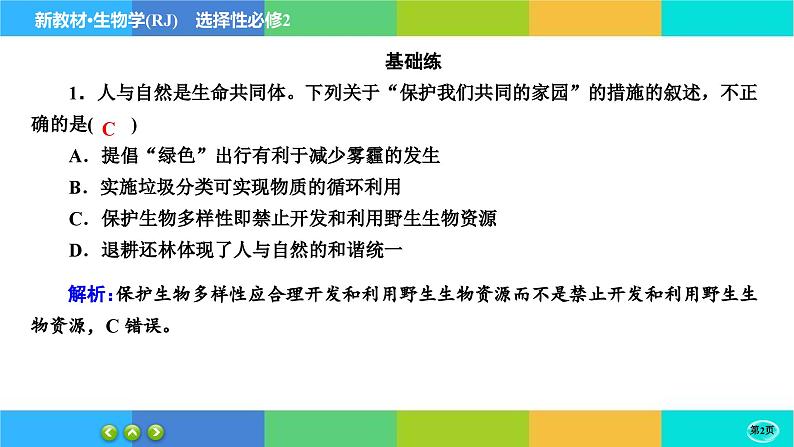 第4章- 第2节 生物多样性及其保护（练习课件PPT）第2页