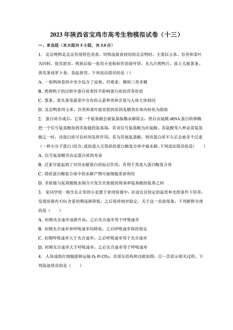 2023年陕西省宝鸡市高考生物模拟试卷（十三）第1页