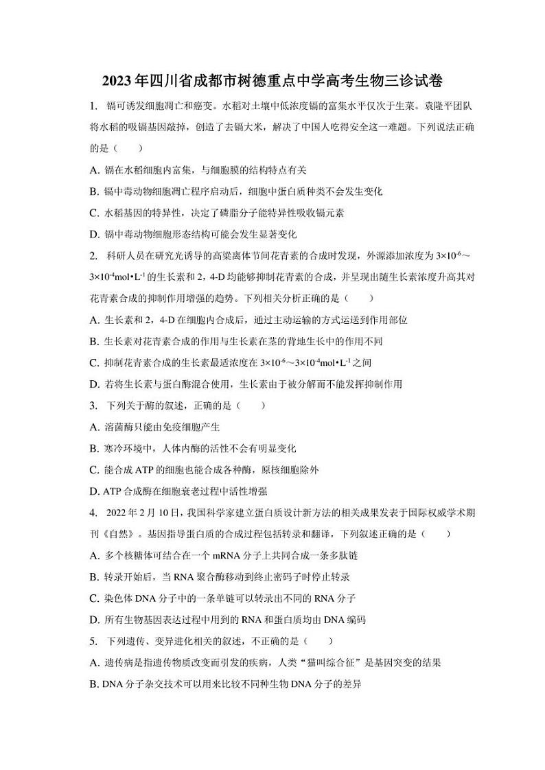 2023年四川省成都市树德重点中学高考生物三诊试卷01