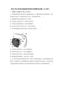 2023年江苏省决胜新高考高考生物联考试卷