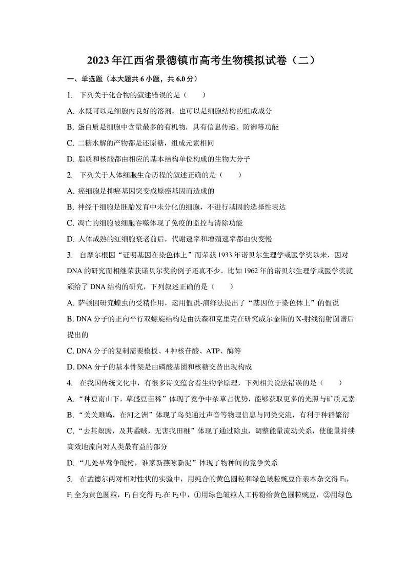 2023年江西省景德镇市高考生物模拟试卷（二）第1页