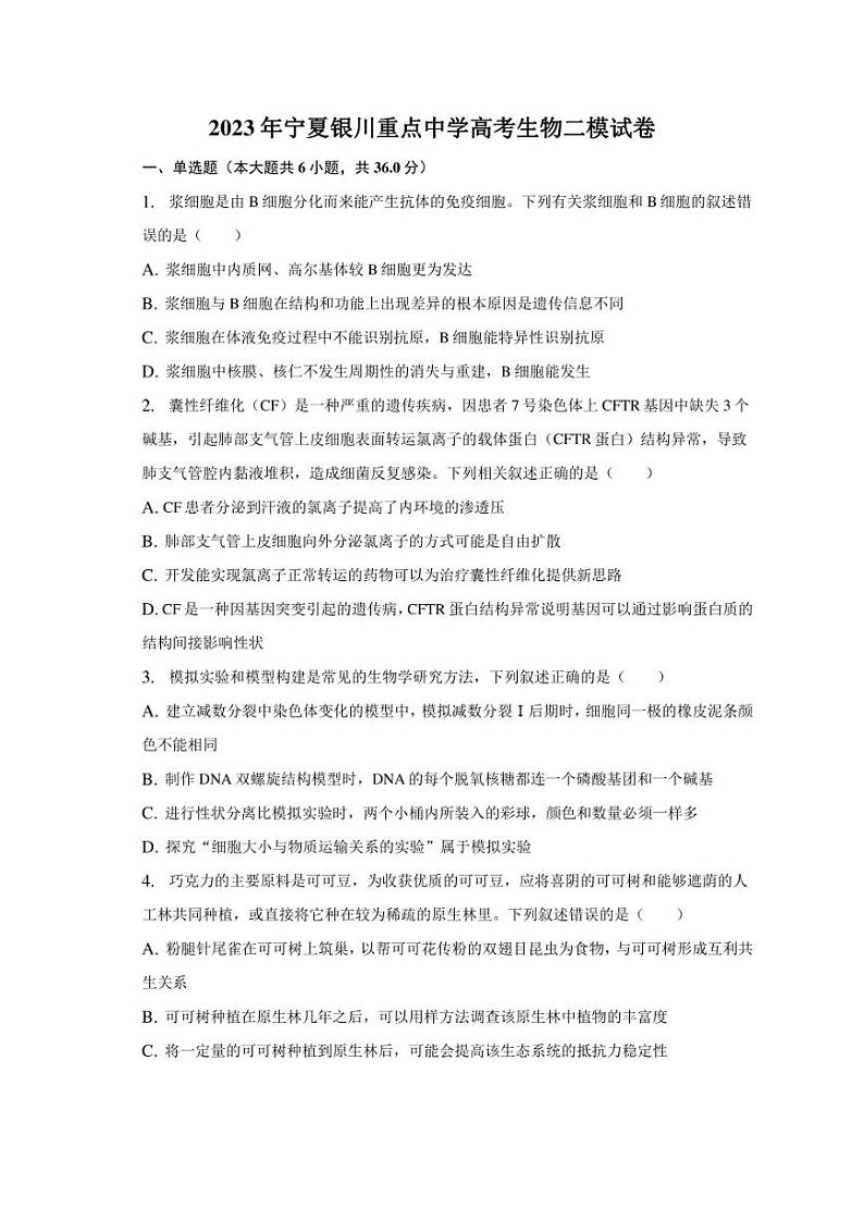 2023年宁夏银川重点中学高考生物二模试卷01