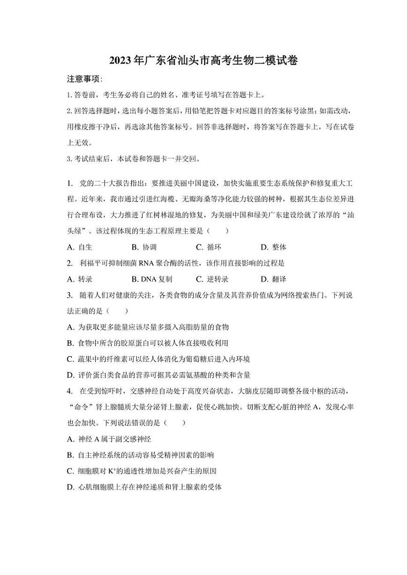 2023年广东省汕头市高考生物二模试卷01