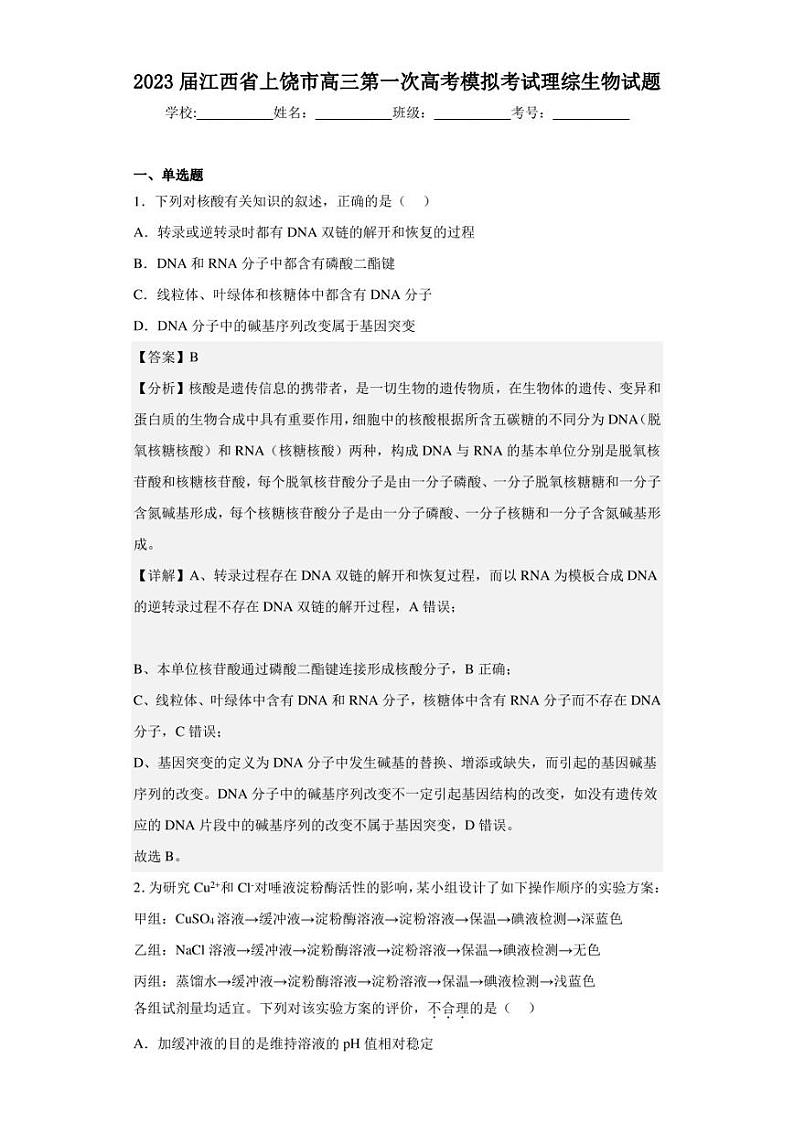 2023届江西省上饶市高三第一次高考模拟考试理综生物试题（解析版）01