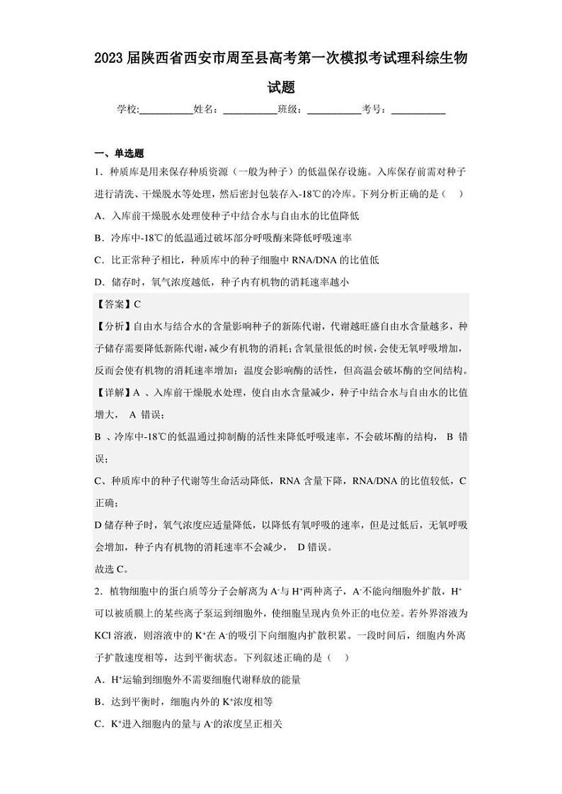 2023届陕西省西安市周至县高考第一次模拟考试理科综生物试题（解析版）第1页