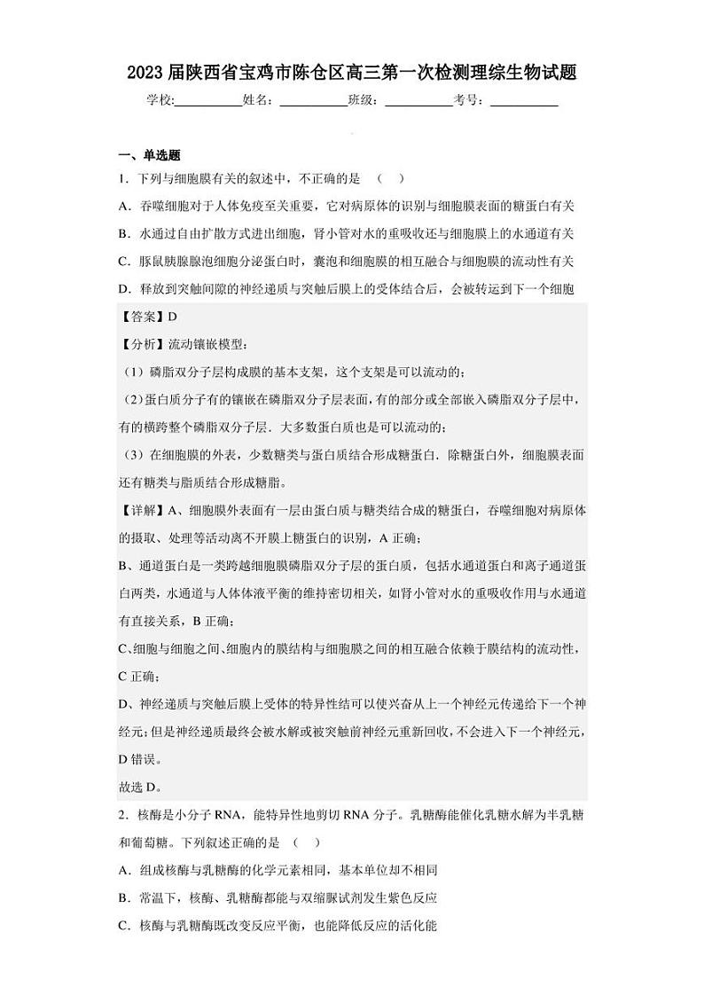 2023届陕西省宝鸡市陈仓区高三第一次检测理综生物试题（解析版）01