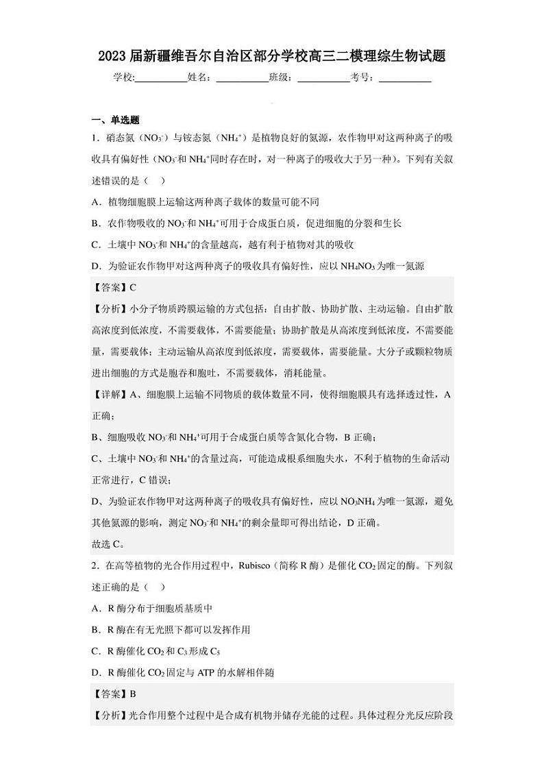 2023届新疆维吾尔自治区部分学校高三二模理综生物试题（解析版）01