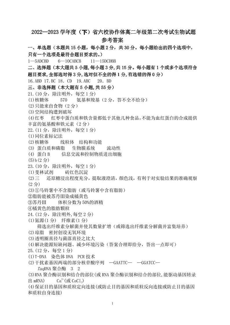 辽宁省六校协作体2022-2023学年高二下学期6月月考生物答案第1页