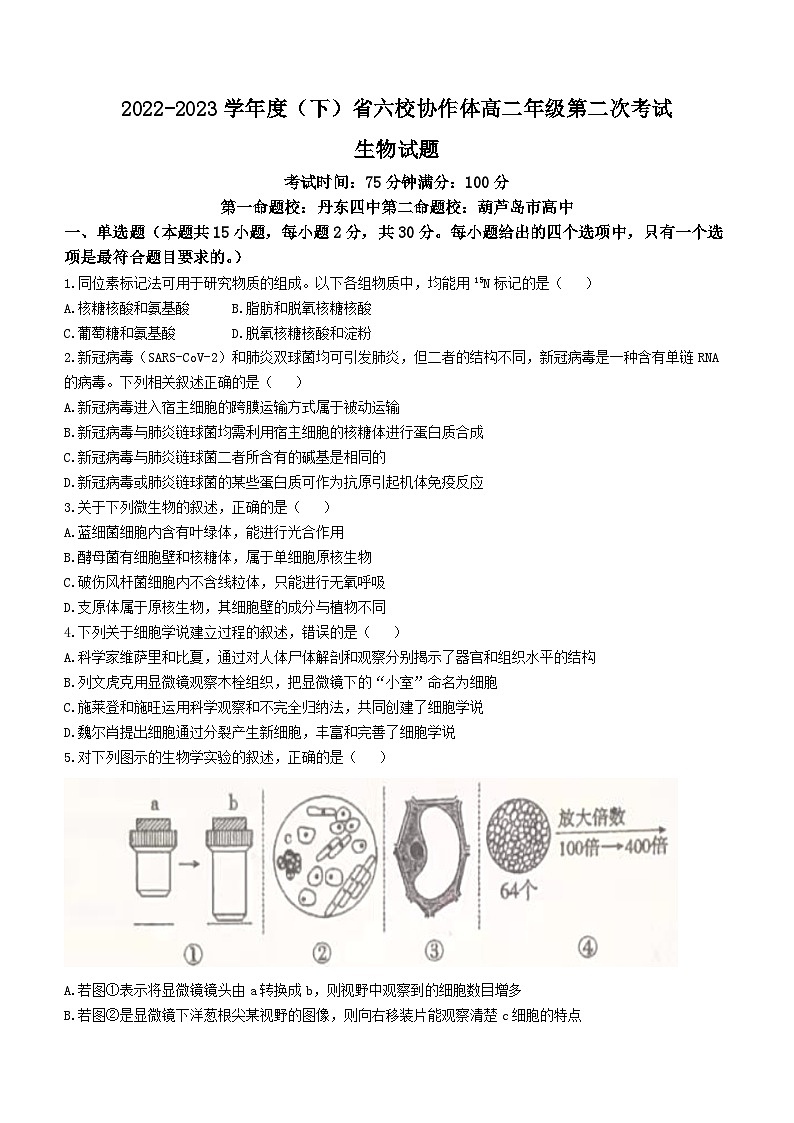 辽宁省六校协作体2022-2023学年高二下学期6月月考生物试卷第1页
