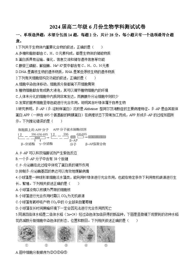 江苏省四所百强中学2022-2023学年高二下学期6月月考生物试题第1页