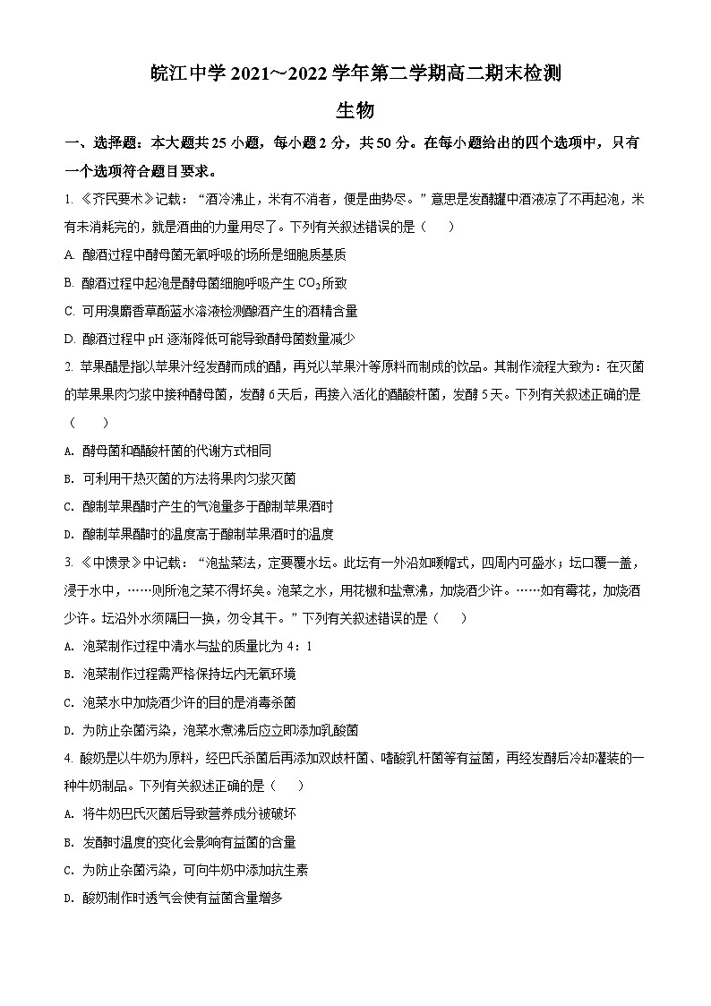 2022芜湖繁昌皖江中学高二下学期期末生物试题含解析01