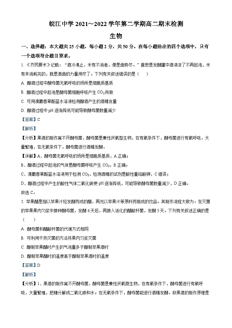 2022芜湖繁昌皖江中学高二下学期期末生物试题含解析01