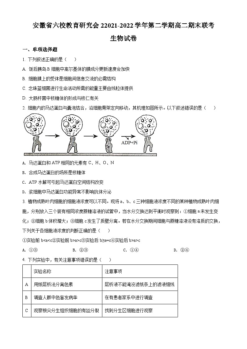 2022安徽省六校教育研究会高二下学期期末联考生物试题含解析01