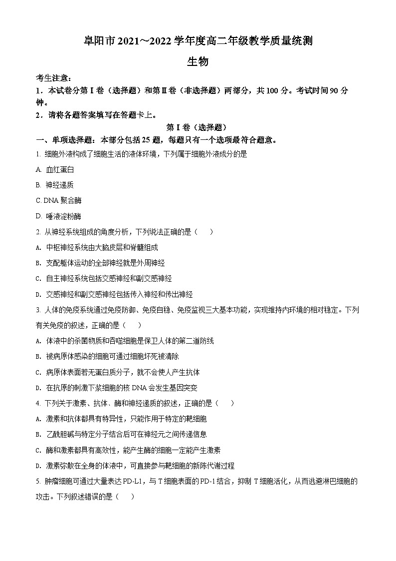 2022阜阳高二下学期期末考试生物试题含解析01