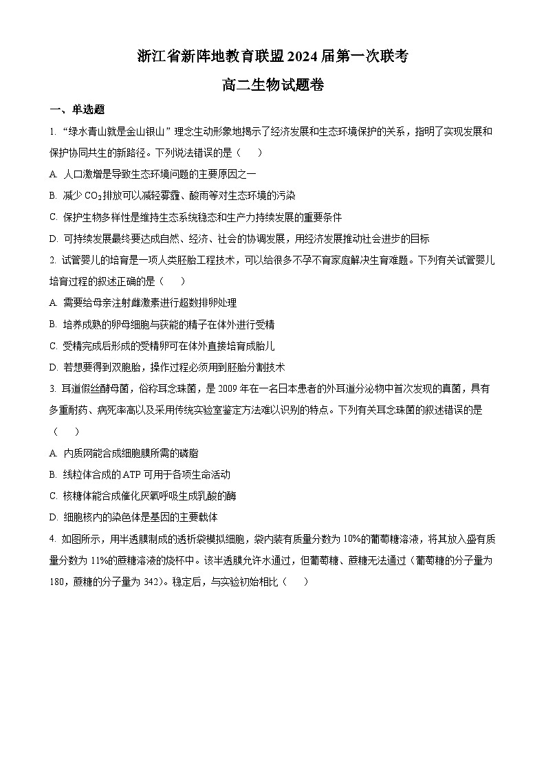 2023浙江省新阵地教育联盟高二下学期第一次联考生物试题含解析01