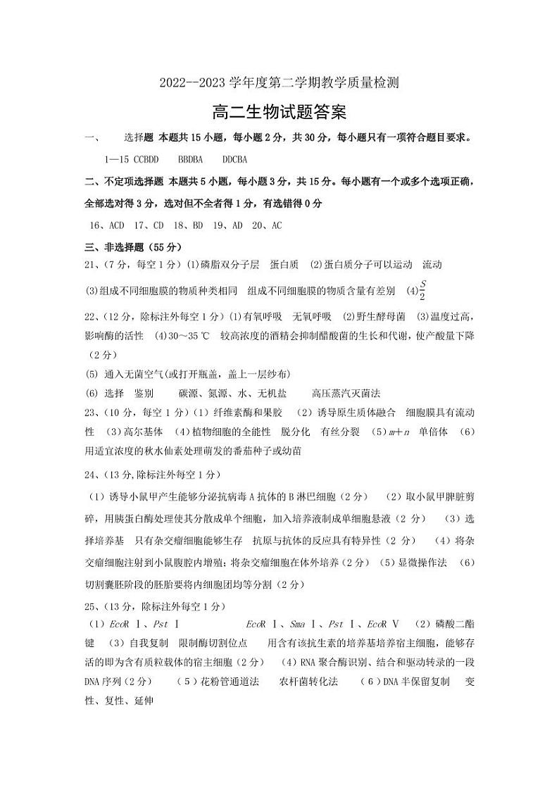 2023聊城四中高二下学期5月月考生物试题pdf版含答案01