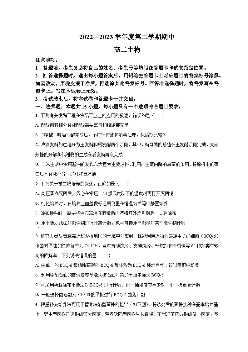 2023烟台招远一中高二下学期期中考试生物试题含解析01