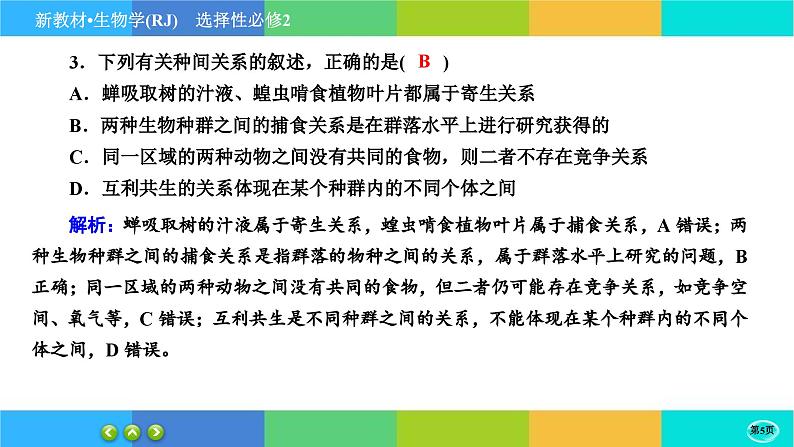 人教版生物选修2 第二章综合测评（课件PPT）第5页