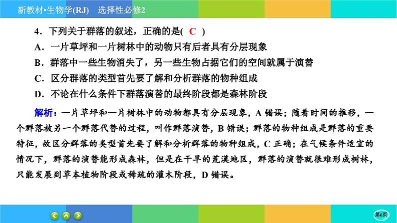 人教版生物选修2 第二章综合测评（课件PPT）第6页