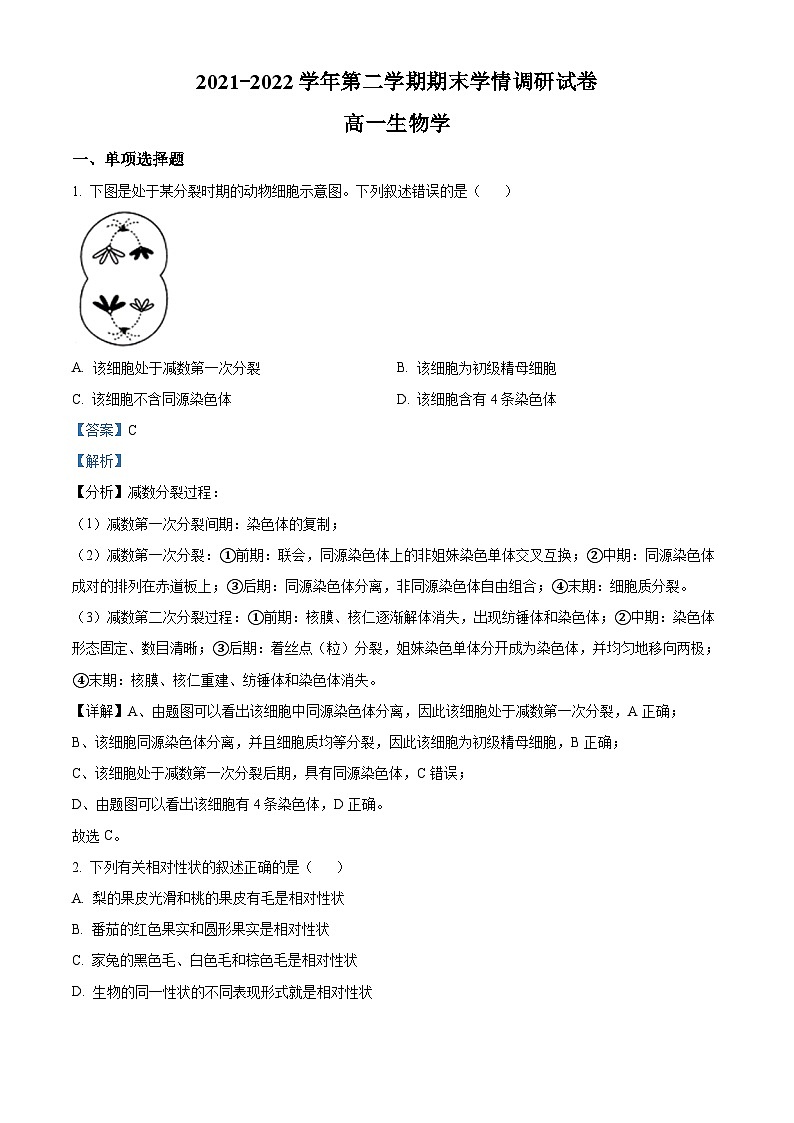 江苏省南京市江宁区2021-2022学年高一生物下学期期末试题（Word版附解析）01