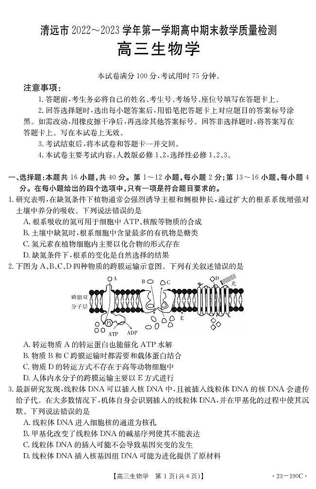广东省清远市2023届高三上学期期末生物试卷+答案01