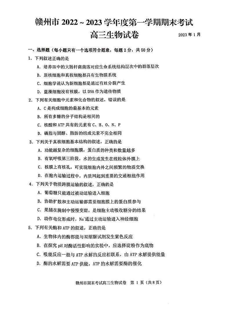江西省赣州市2023届高三上学期期末考试生物试卷+答案第1页