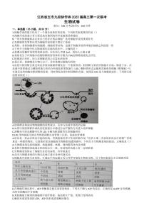 江西省五市九校协作体2023届高三上学期第一次联考生物试卷+答案