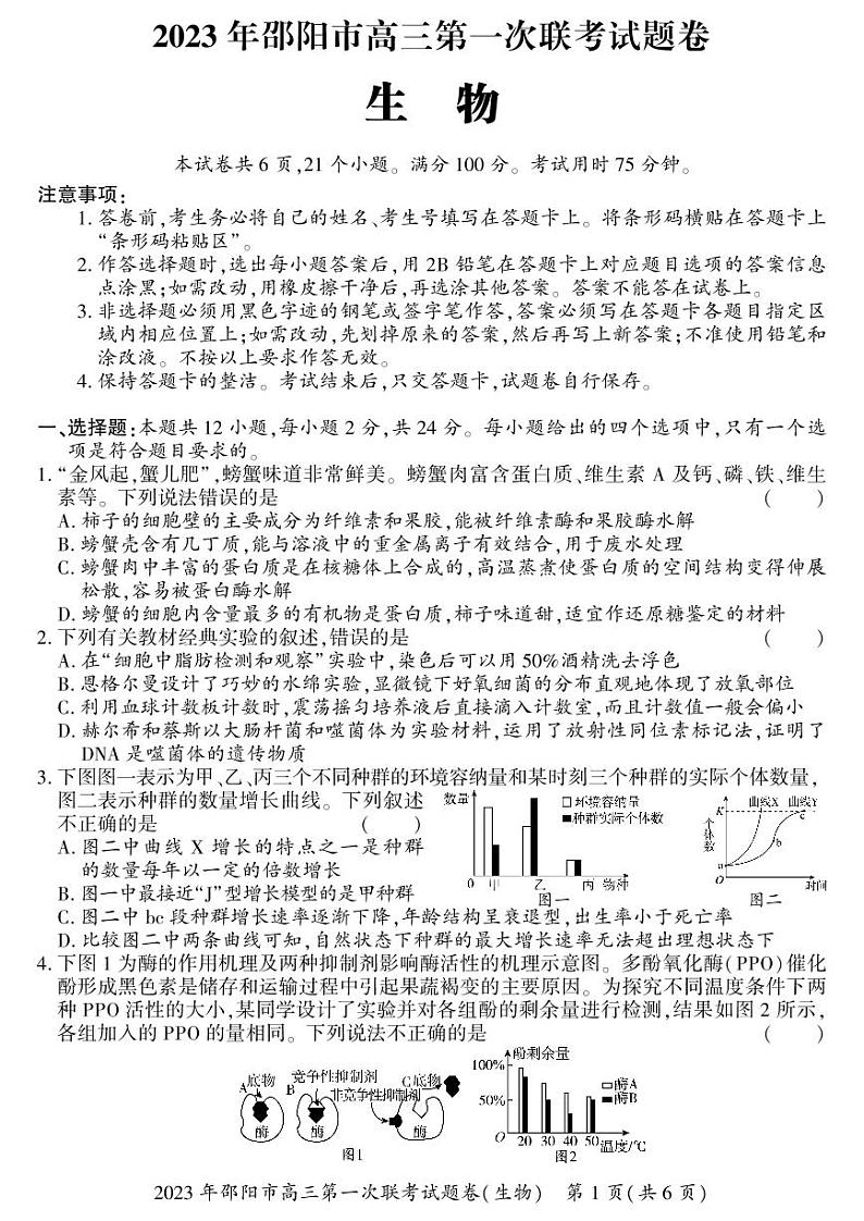 湖南省邵阳市2023届高三生物一模试卷+答案01