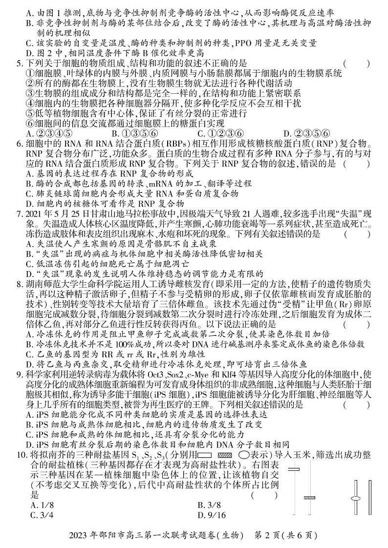 湖南省邵阳市2023届高三生物一模试卷+答案02