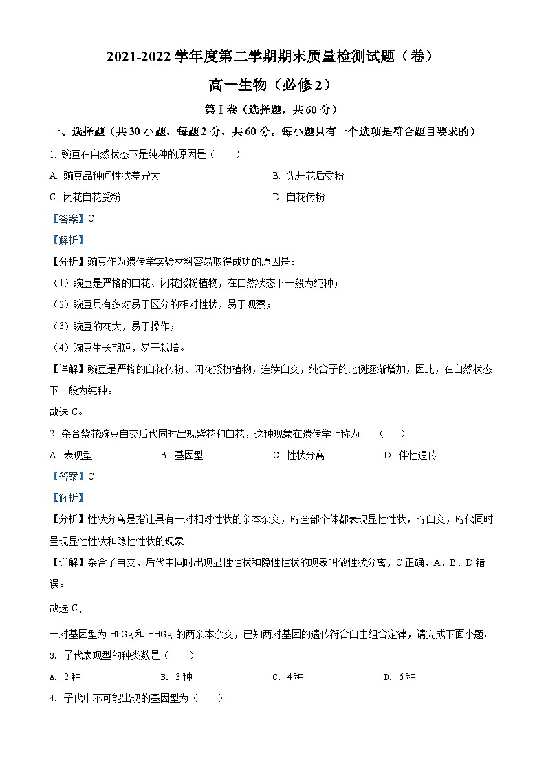 陕西省宝鸡市陈仓区2021-2022学年高一生物下学期期末试题（Word版附解析）01