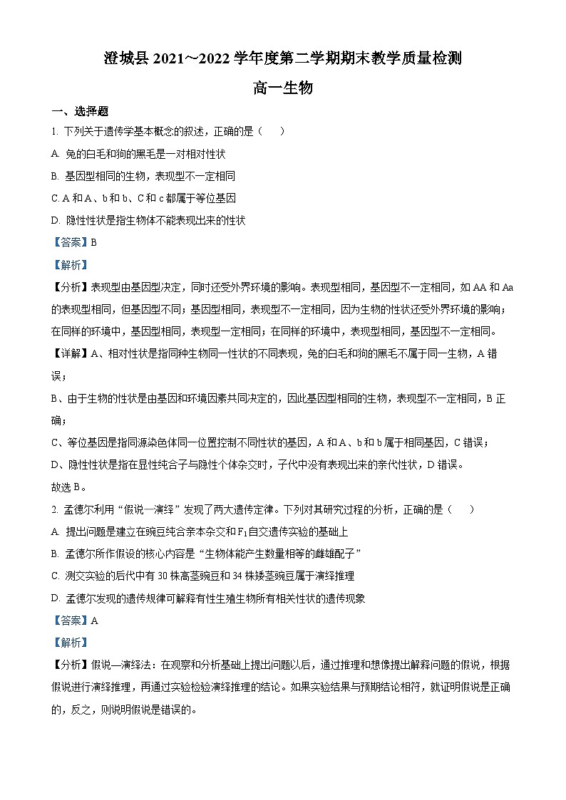 陕西省渭南市澄城县2021-2022学年高一生物下学期期末质量检测试题（Word版附解析）第1页