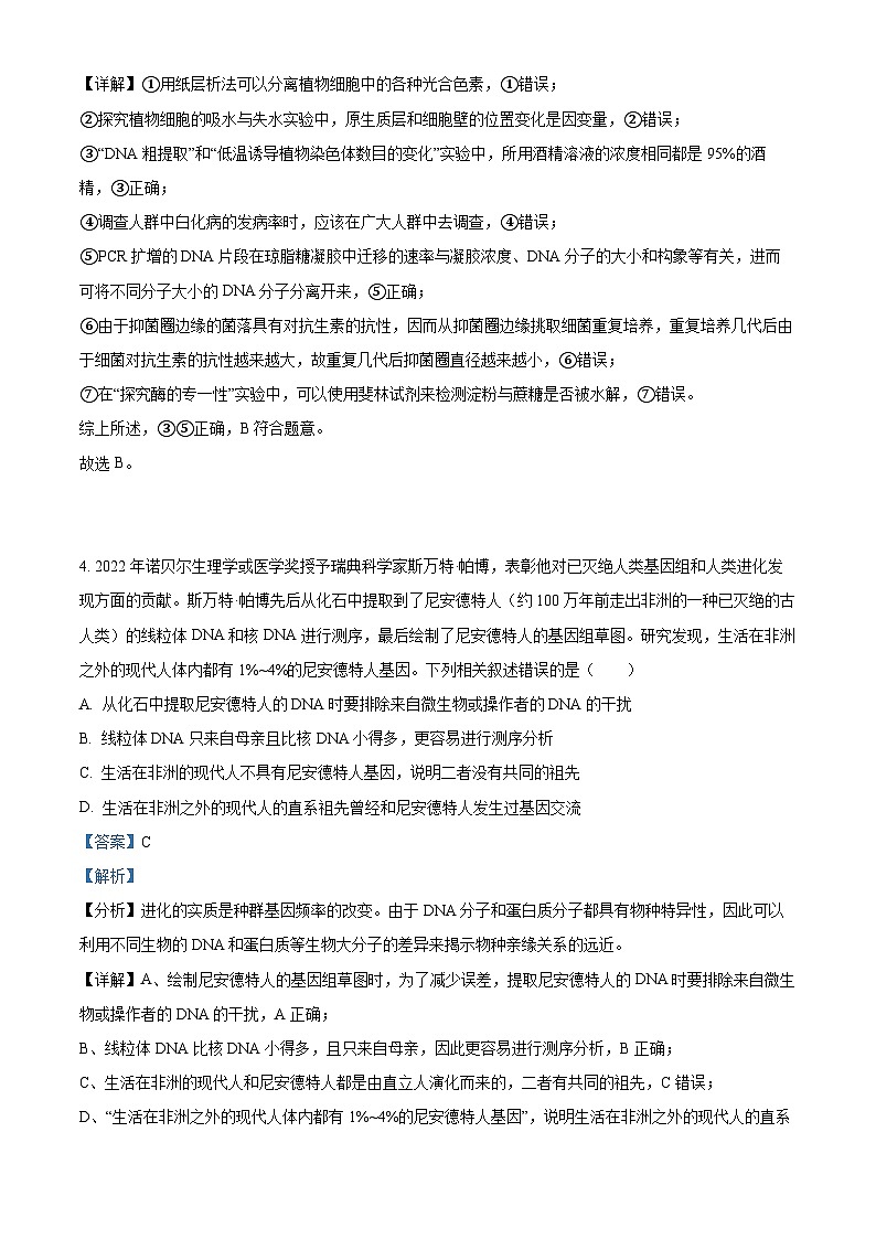 辽宁省东北育才学校科学高中部2023届高三生物最后一次模拟试卷（Word版附解析）03