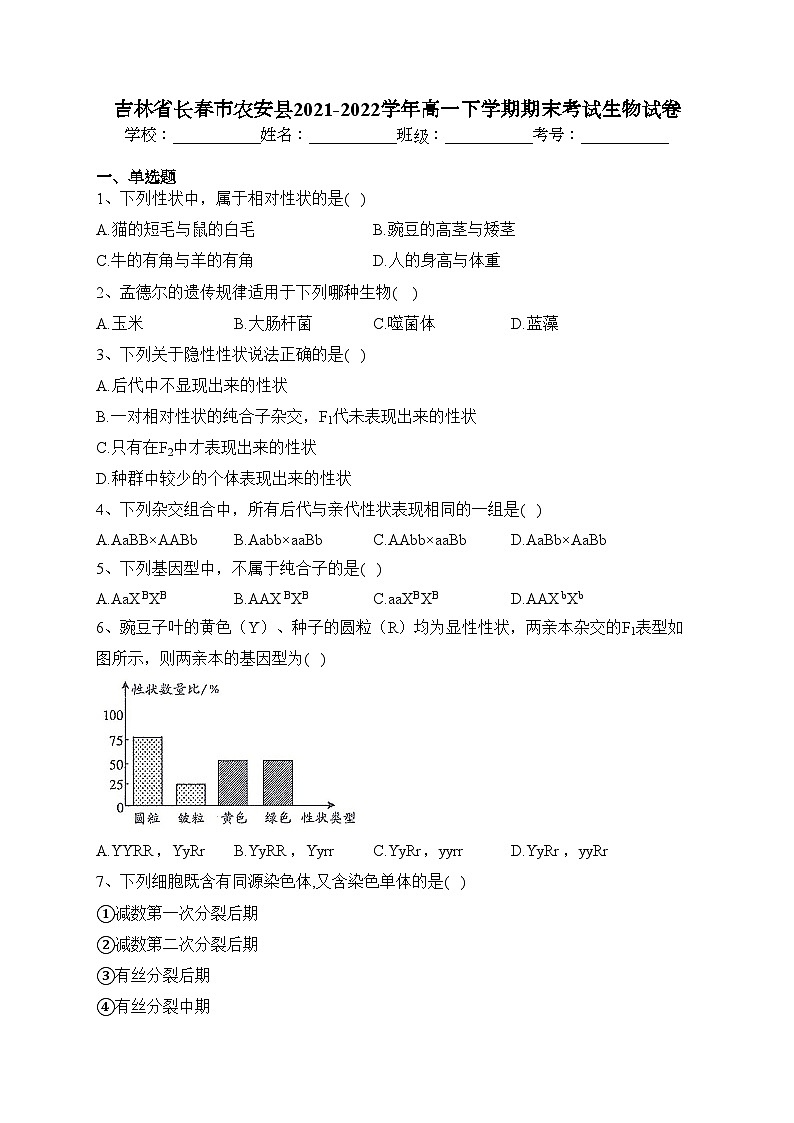 吉林省长春市农安县2021-2022学年高一下学期期末考试生物试卷（含答案）01