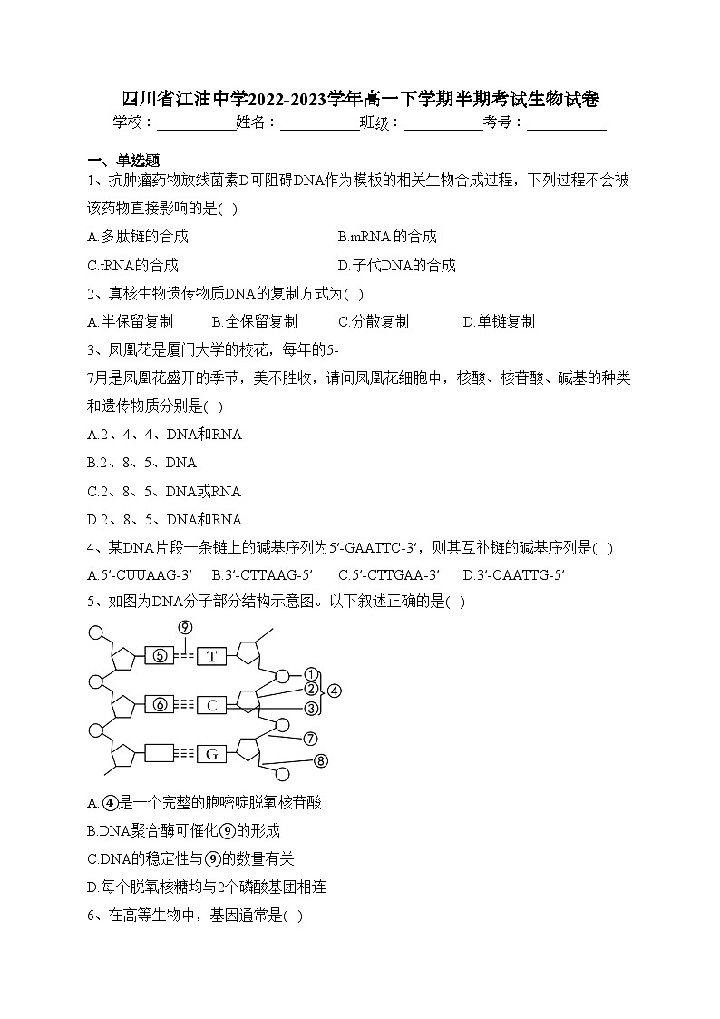 四川省江油中学2022-2023学年高一下学期半期考试生物试卷（含答案）01