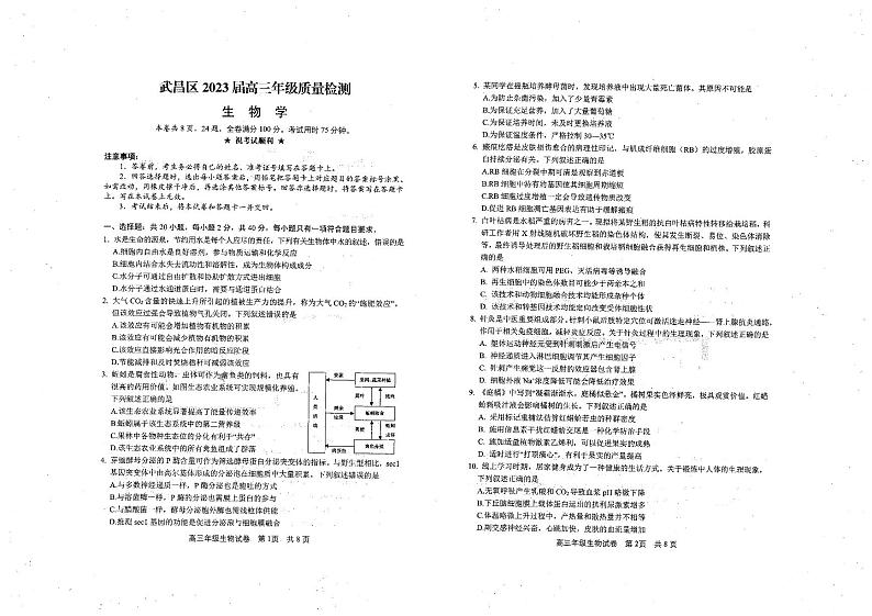 湖北省武汉市武昌区2023届高三元月质量检测生物试卷+答案01