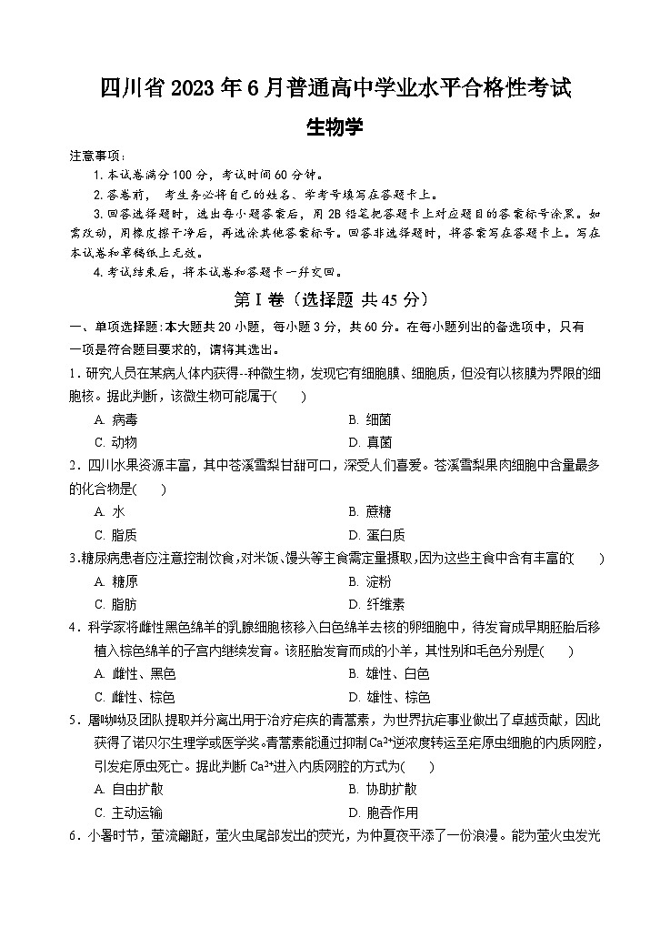 四川省2023年6月普通高中学业水平合格性考试生物真题01