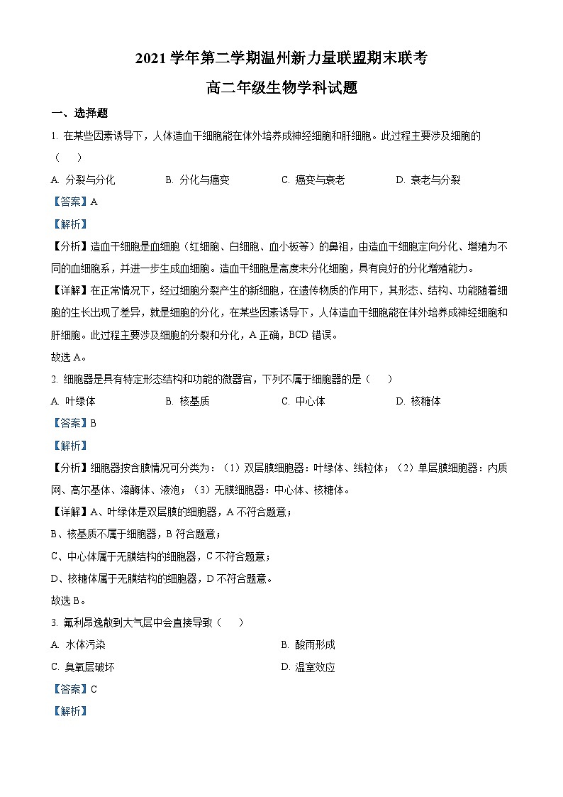 2022温州新力量联盟高二下学期期末联考生物试题含解析01