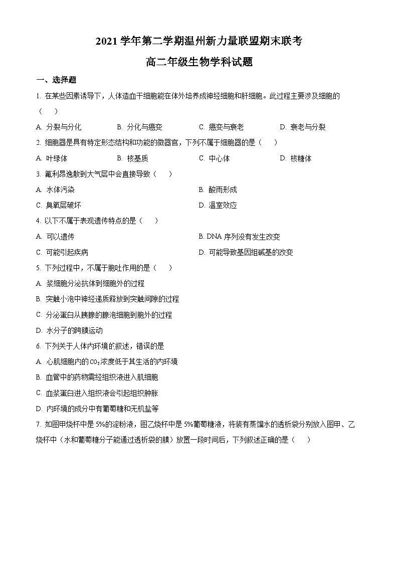 2022温州新力量联盟高二下学期期末联考生物试题含解析01