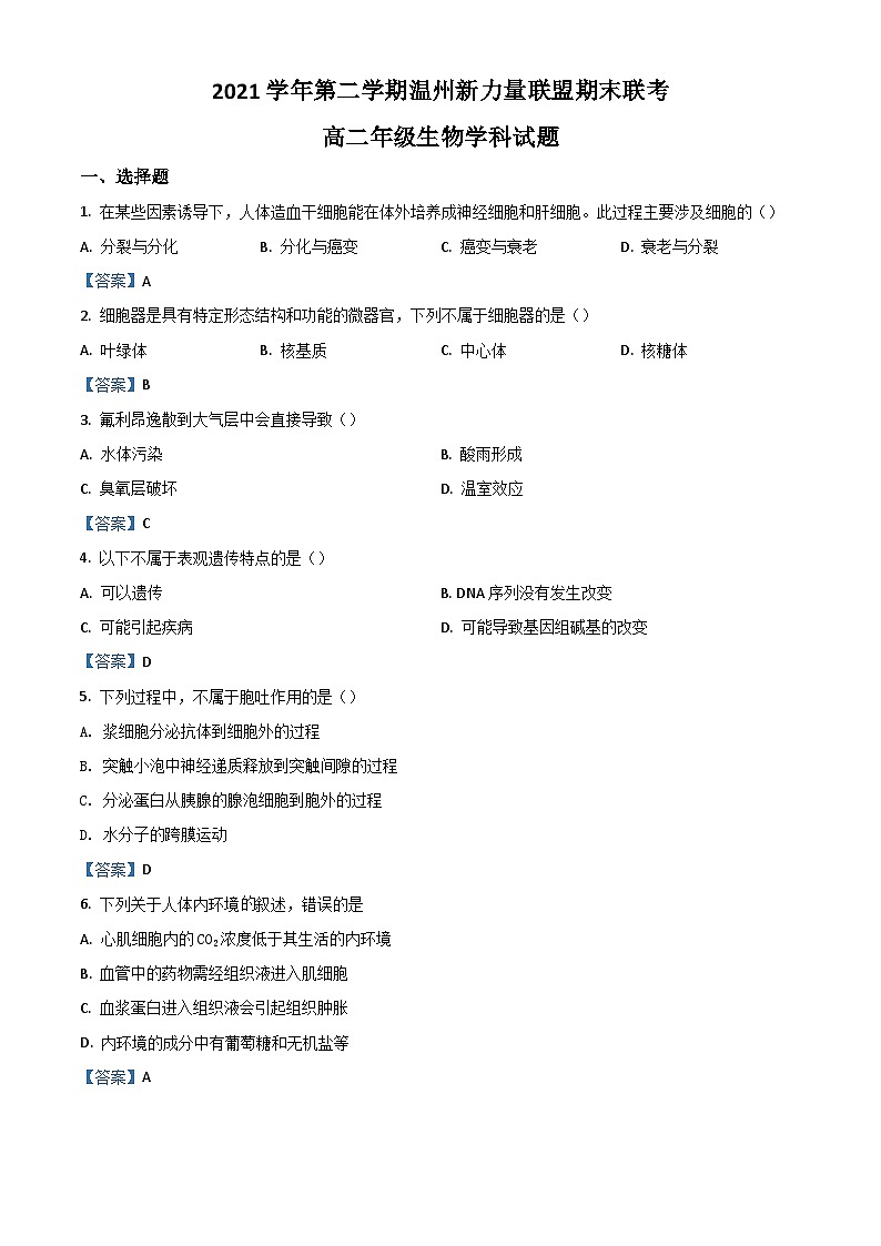 2022温州新力量联盟高二下学期期末联考试题生物含答案第1页