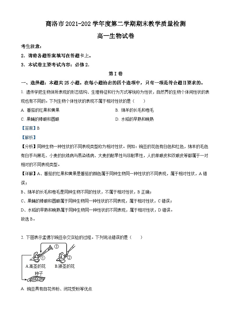 2022商洛高一下学期期末生物试题含解析01